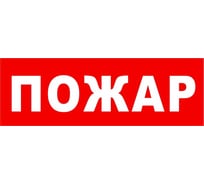 Надпись Элтех-сервис ПОЖАР сменная для табло на защелке (3 светодиода) (красн.ф.) (168шт/уп) ЭТ000001438