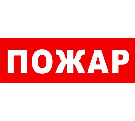 Надпись Элтех-сервис ПОЖАР сменная для табло на защелке (3 светодиода) (красн.ф.) (168шт/уп) ЭТ000001438