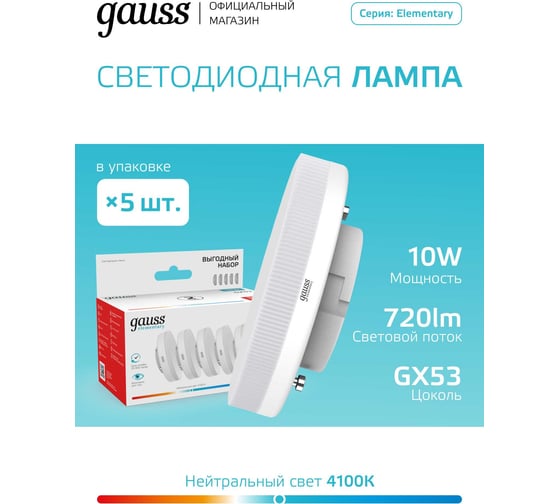 Лампа GAUSS Elementary GX53 10W 720lm 4100K (5 ламп в упаковке) LED 84820V