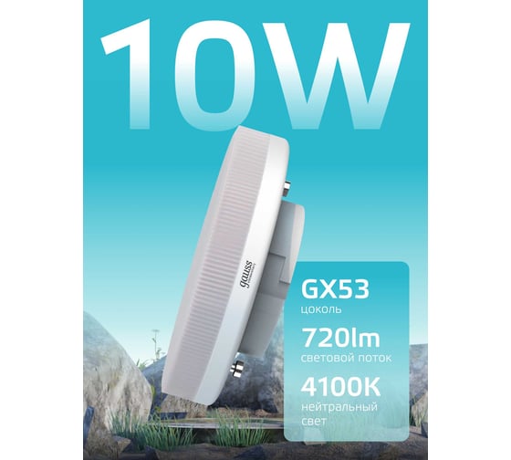 Лампа GAUSS Elementary GX53 10W 720lm 4100K (5 ламп в упаковке) LED 84820V