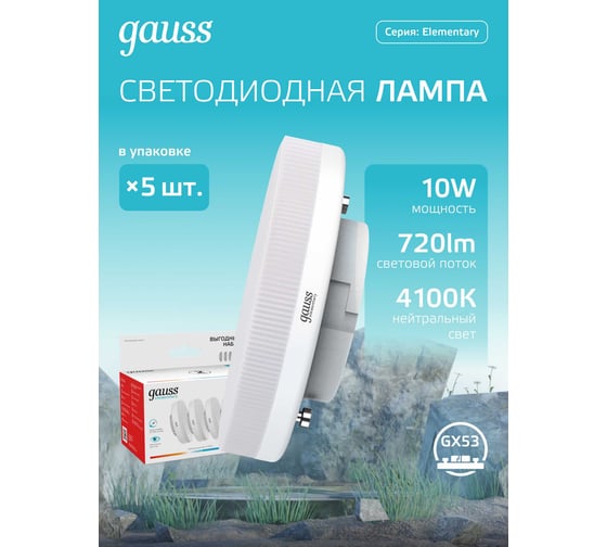Лампа GAUSS Elementary GX53 10W 720lm 4100K (5 ламп в упаковке) LED 84820V