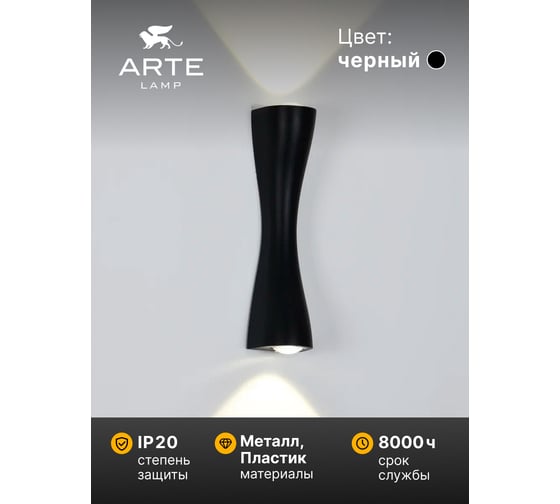 Светильник настенный ARTE LAMP A6028AP-10BK