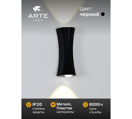 Светильник настенный ARTE LAMP A6027AP-10BK