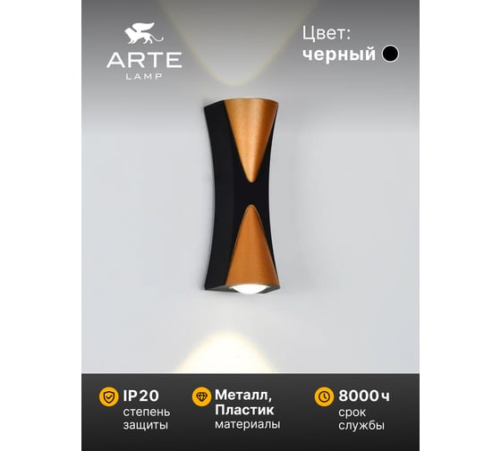 Светильник настенный ARTE LAMP A6026AP-10BK