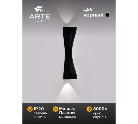 Светильник настенный ARTE LAMP A6029AP-10BK