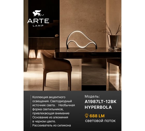 Светильник настольный ARTE LAMP A1987LT-12BK