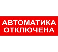 Надпись Элтех-сервис АВТОМАТИКА ОТКЛЮЧЕНА сменная для табло на защелке (3 светодиода) ЭТ000001428