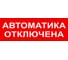 Надпись Элтех-сервис АВТОМАТИКА ОТКЛЮЧЕНА сменная для табло на защелке (3 светодиода) ЭТ000001428 1