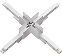 Соединитель с токопроводом для шинопровода NOVOTECH Х-образный FLUM 135127