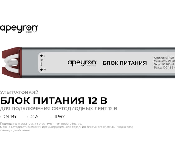 Блок питания Apeyron 12В, 24Вт, 2А, IP67, алюм., 192x18x15, ультратонкий 03-179