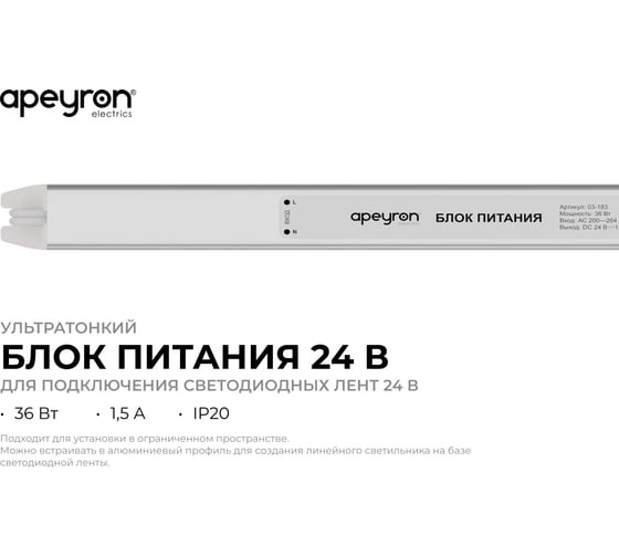 Блок питания Apeyron 24В, 36Вт, 1,5А, IP20, алюм., 282x18x18, ультратонкий 03-183