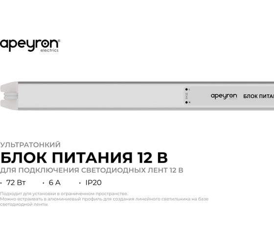 Блок питания Apeyron 12В, 72Вт, 6А, IP20, алюм., 377x18x18, ультратонкий 03-178