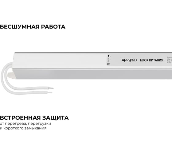 Блок питания Apeyron 12В, 72Вт, 6А, IP20, алюм., 377x18x18, ультратонкий 03-178