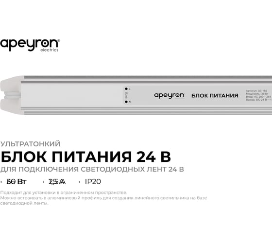 Блок питания Apeyron 24В, 60Вт, 2,5А, IP20, алюм., 312x18x18, ультратонкий 03-184