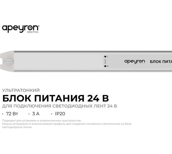 Блок питания Apeyron 24В, 72Вт, 3А, IP20, алюм., 312x18x18, ультратонкий 03-185
