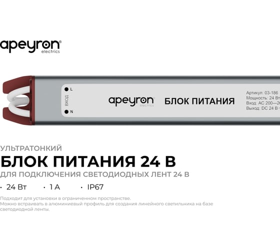 Блок питания Apeyron 24В, 24Вт, 1А, IP67, алюм., 192x18x15, ультратонкий 03-186