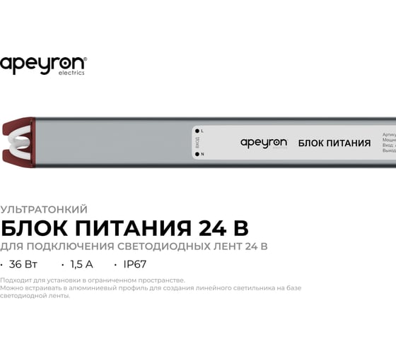 Блок питания Apeyron 24В, 36Вт, 1,5А, IP67, алюм., 282x18x15, ультратонкий 03-187
