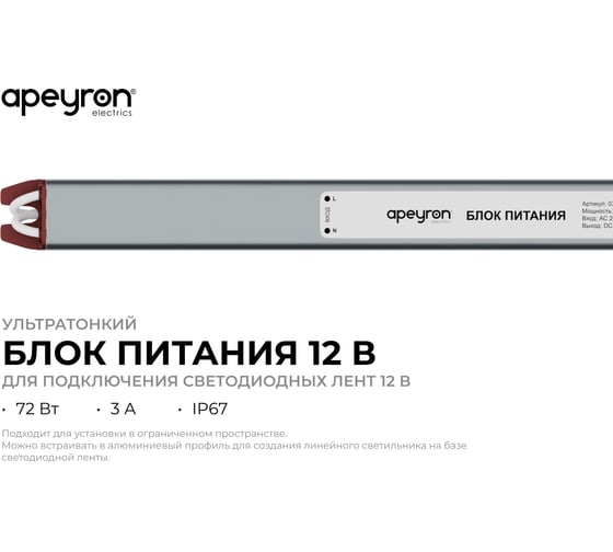Блок питания Apeyron 24В, 72Вт, 3А, IP67, алюм., 312x18x15, ультратонкий 03-189