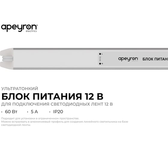 Блок питания Apeyron 12В, 60Вт, 5А, IP20, алюм., 312x18x18, ультратонкий 03-177
