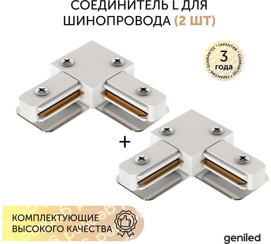 Соединитель L для однофазного шинопровода Geniled Белый (2 шт) 22016_2