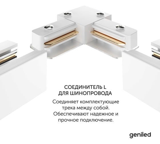 Соединитель L для однофазного шинопровода Geniled Белый (2 шт) 22016_2