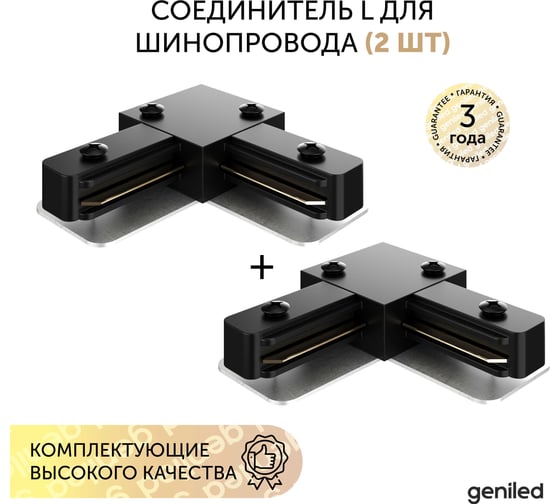 Соединитель L для однофазного шинопровода Geniled Черный (2 шт) 22017_2