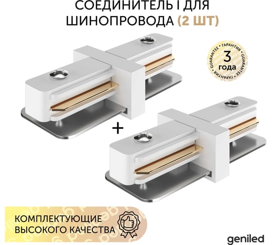 Соединитель I для однофазного шинопровода Geniled Белый (2 шт) 22014_2