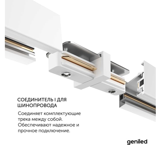 Соединитель I для однофазного шинопровода Geniled Белый (2 шт) 22014_2