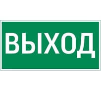 Пиктограмма VARTON Vault SST ВЫХОД 150x300мм V4-EM-00.1530.ADV-0001