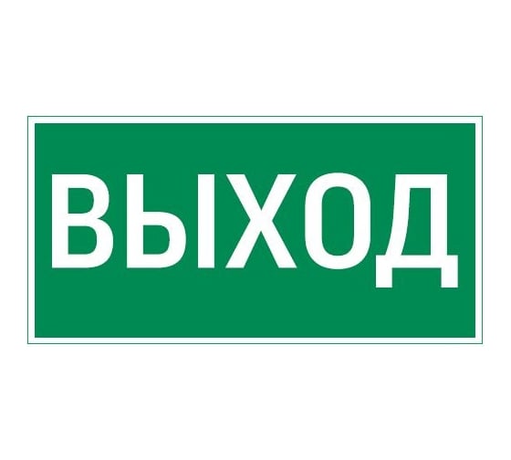 Пиктограмма VARTON Vault SST ВЫХОД 200x400мм V4-EM-00.2040.ADV-0001 1