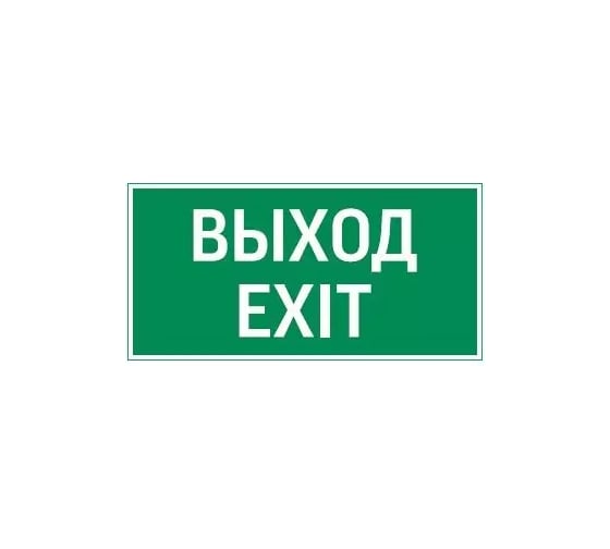 Пиктограмма VARTON Vault SST ВЫХОД EXIT 150x300мм V4-EM-00.1530.ADV-0011