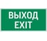 Пиктограмма VARTON Vault SST ВЫХОД EXIT 150x300мм V4-EM-00.1530.ADV-0011 1