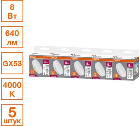 Лампа светодиодная OSRAM LED Value GX GX53 640лм 8Вт 4000К нейтральный белый свет 4099854320941