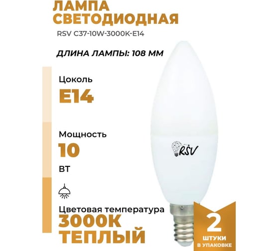 Светодиодная лампа RSV C37-10W-3000K-E14 100480