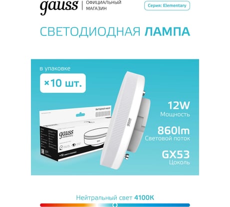 Лампа Gauss Elementary GX53 12W 860lm 4100K (10 ламп в упаковке) LED 84822X