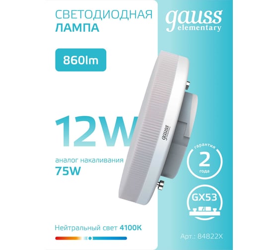 Лампа Gauss Elementary GX53 12W 860lm 4100K (10 ламп в упаковке) LED 84822X