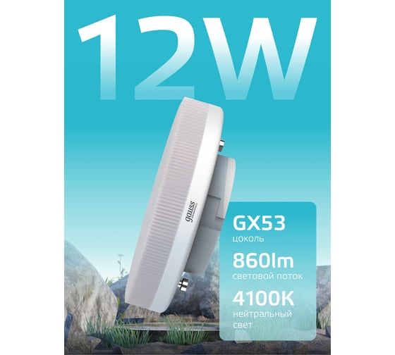 Лампа Gauss Elementary GX53 12W 860lm 4100K (10 ламп в упаковке) LED 84822X