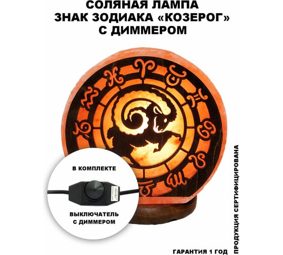 Соляной светильник STAY GOLD Козерог с диммером SG-КЗ-Д