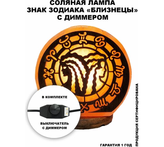 Соляной светильник STAY GOLD Близнецы с диммером SG-БЛ-Д