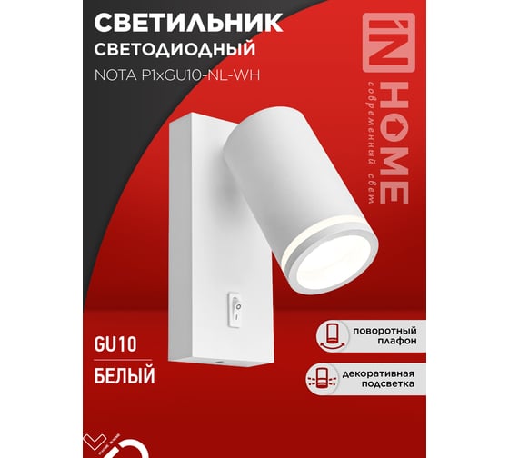 Светильник настенный IN HOME под лампу NOTA P1хGU10-NL-WH с выключателем, белый 4690612060217