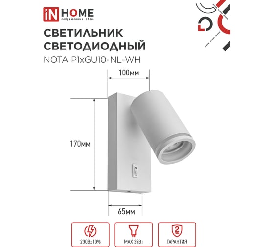 Светильник настенный IN HOME под лампу NOTA P1хGU10-NL-WH с выключателем, белый 4690612060217
