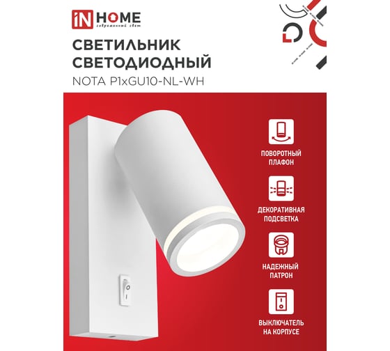 Светильник настенный IN HOME под лампу NOTA P1хGU10-NL-WH с выключателем, белый 4690612060217