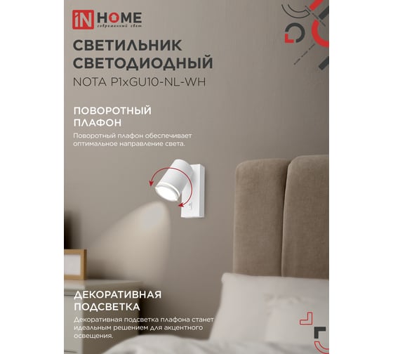 Светильник настенный IN HOME под лампу NOTA P1хGU10-NL-WH с выключателем, белый 4690612060217