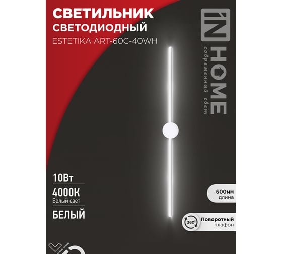 Светильник светодиодный IN HOME ESTETIKA ART-60C-40WH 10Вт 230В 4000K 700Лм 600x60x98 белый 4690612057880