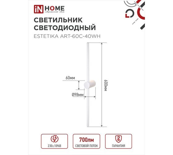 Светильник светодиодный IN HOME ESTETIKA ART-60C-40WH 10Вт 230В 4000K 700Лм 600x60x98 белый 4690612057880