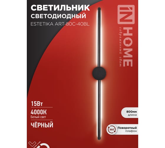 Светильник светодиодный IN HOME ESTETIKA ART-80C-40BL 15Вт 230В 4000K 1050Лм 800x60x98 черный 4690612057897