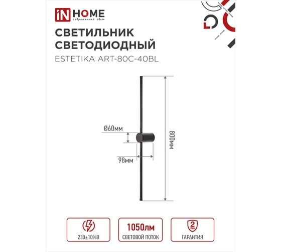 Светильник светодиодный IN HOME ESTETIKA ART-80C-40BL 15Вт 230В 4000K 1050Лм 800x60x98 черный 4690612057897
