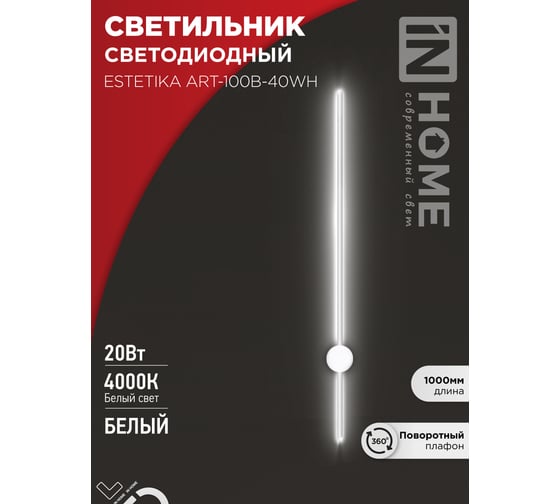Светильник светодиодный IN HOME ESTETIKA ART-100B-40WH 20Вт 230В 4000K 1400Лм 1000x60x98 белый 4690612056951