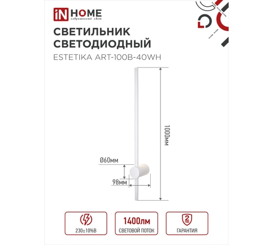 Светильник светодиодный IN HOME ESTETIKA ART-100B-40WH 20Вт 230В 4000K 1400Лм 1000x60x98 белый 4690612056951