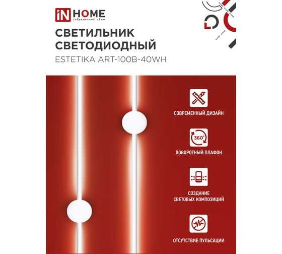 Светильник светодиодный IN HOME ESTETIKA ART-100B-40WH 20Вт 230В 4000K 1400Лм 1000x60x98 белый 4690612056951